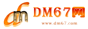 河池-DM67信息网-河池网络网站网_